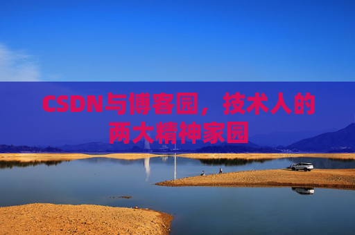 CSDN与博客园，技术人的两大精神家园